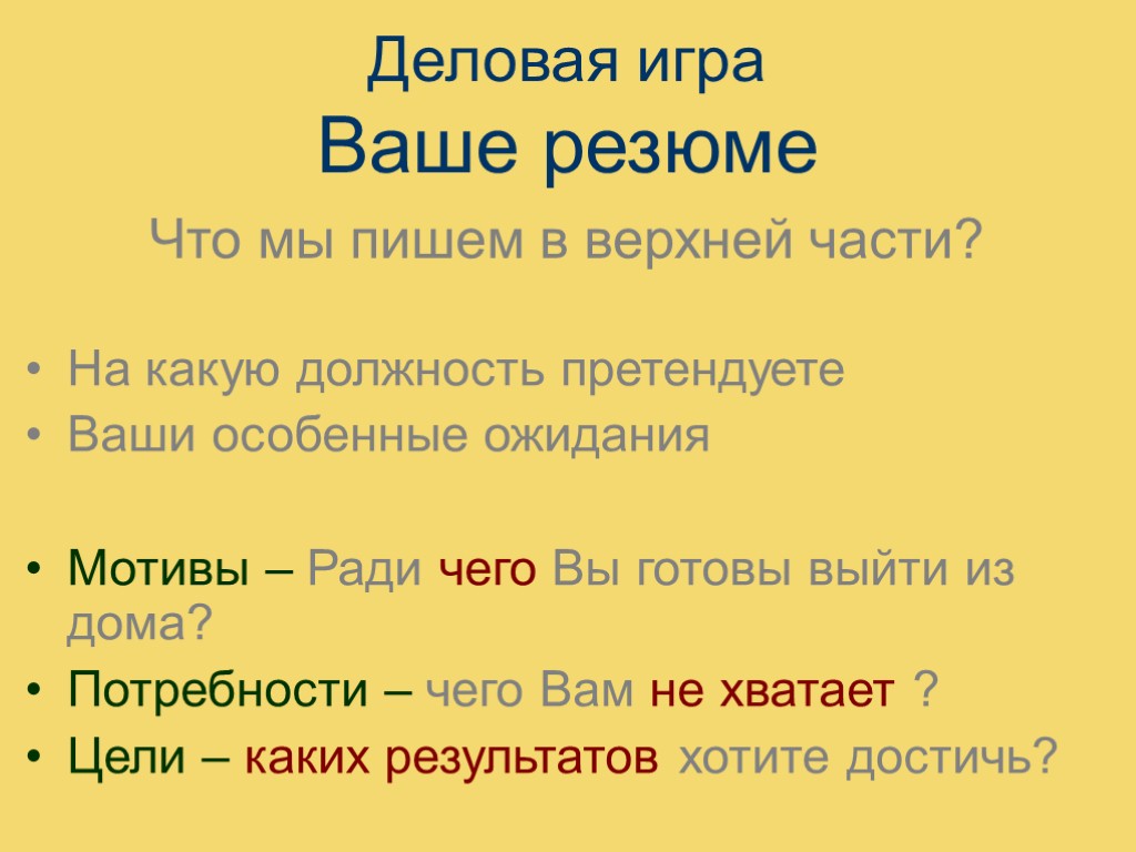 Деловая игра Ваше резюме Что мы пишем в верхней части? На какую должность претендуете